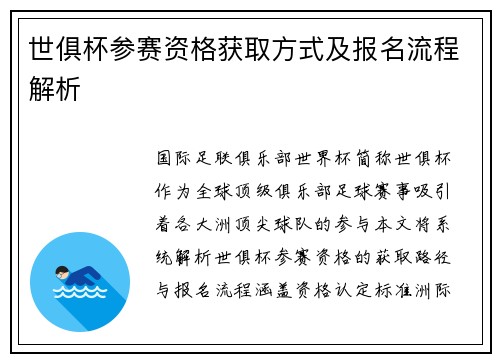 世俱杯参赛资格获取方式及报名流程解析