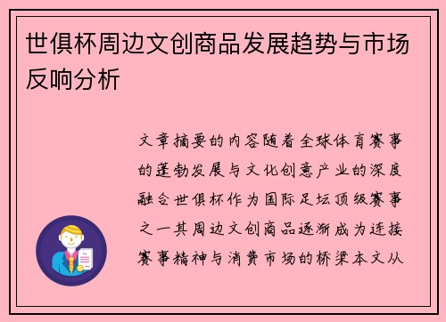 世俱杯周边文创商品发展趋势与市场反响分析