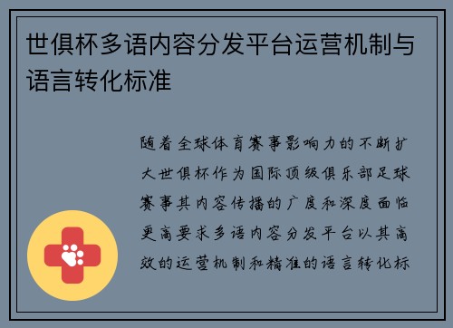 世俱杯多语内容分发平台运营机制与语言转化标准