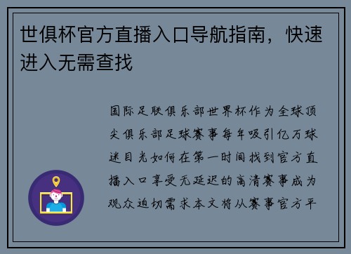 世俱杯官方直播入口导航指南，快速进入无需查找