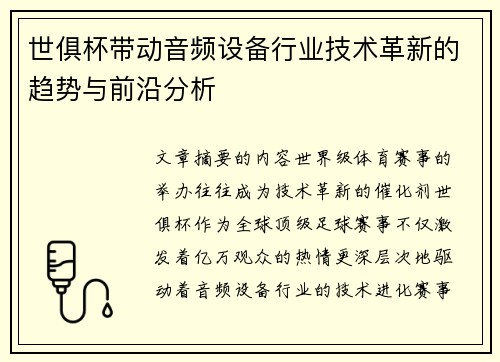 世俱杯带动音频设备行业技术革新的趋势与前沿分析