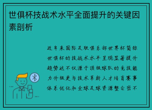 世俱杯技战术水平全面提升的关键因素剖析
