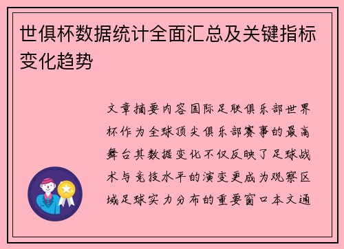 世俱杯数据统计全面汇总及关键指标变化趋势