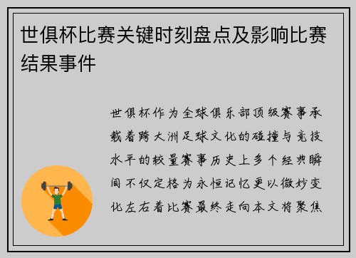世俱杯比赛关键时刻盘点及影响比赛结果事件