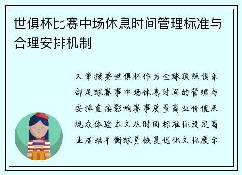 世俱杯比赛中场休息时间管理标准与合理安排机制