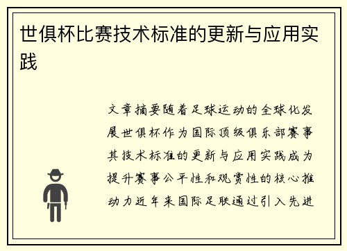 世俱杯比赛技术标准的更新与应用实践