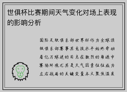 世俱杯比赛期间天气变化对场上表现的影响分析