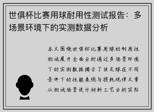 世俱杯比赛用球耐用性测试报告：多场景环境下的实测数据分析