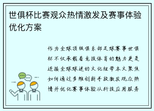 世俱杯比赛观众热情激发及赛事体验优化方案