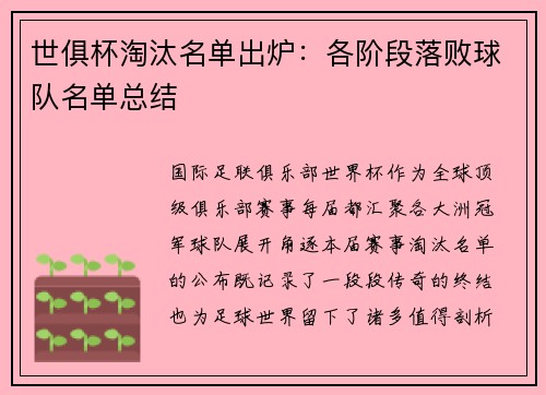 世俱杯淘汰名单出炉：各阶段落败球队名单总结
