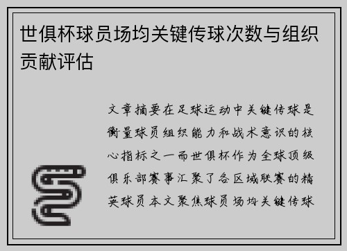 世俱杯球员场均关键传球次数与组织贡献评估