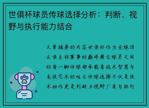 世俱杯球员传球选择分析：判断、视野与执行能力结合