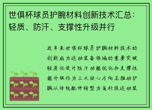 世俱杯球员护腕材料创新技术汇总：轻质、防汗、支撑性升级并行