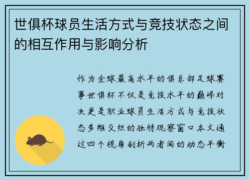 世俱杯球员生活方式与竞技状态之间的相互作用与影响分析