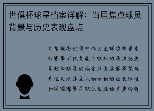 世俱杯球星档案详解：当届焦点球员背景与历史表现盘点