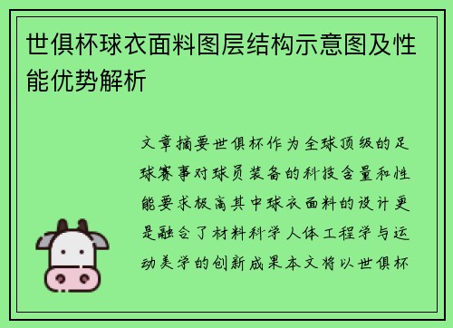 世俱杯球衣面料图层结构示意图及性能优势解析