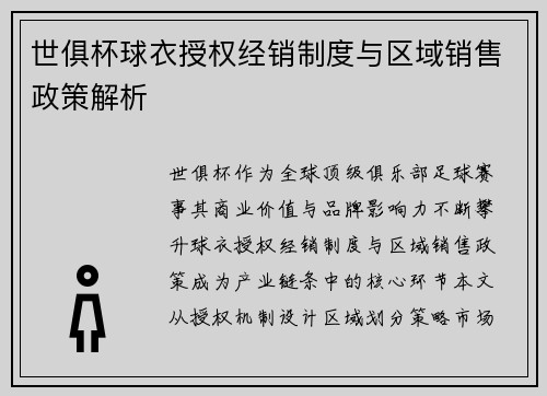 世俱杯球衣授权经销制度与区域销售政策解析