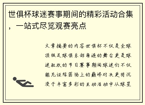 世俱杯球迷赛事期间的精彩活动合集，一站式尽览观赛亮点