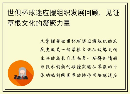 世俱杯球迷应援组织发展回顾，见证草根文化的凝聚力量