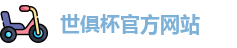 世俱杯官网